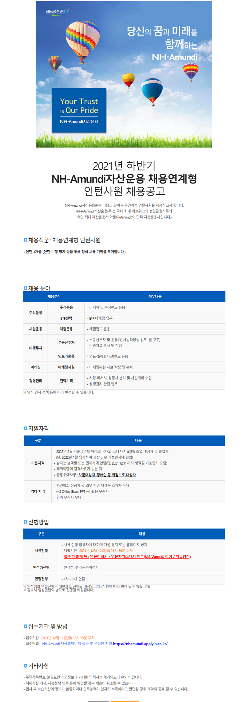 NH아문디자산운용 채용공고 하반기 채용연계형 인턴사원 채용공고 | 자소서 문항, 지원자 스펙 분석까지