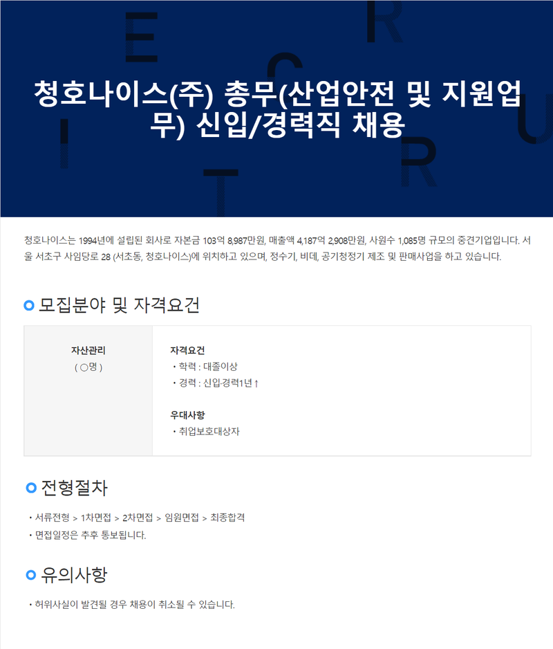 청호나이스 신입 채용 공고 자기소개서 바로 쓰기 합격 자소서는 자 ...