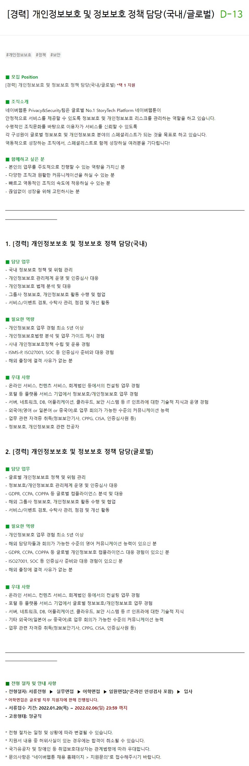 네이버웹툰 채용공고 [경력] 개인정보보호 및 정보보호 정책 담당(국내/글로벌)/정보보호 기술 담당 | 자소서 문항, 지원자 스펙 분석까지