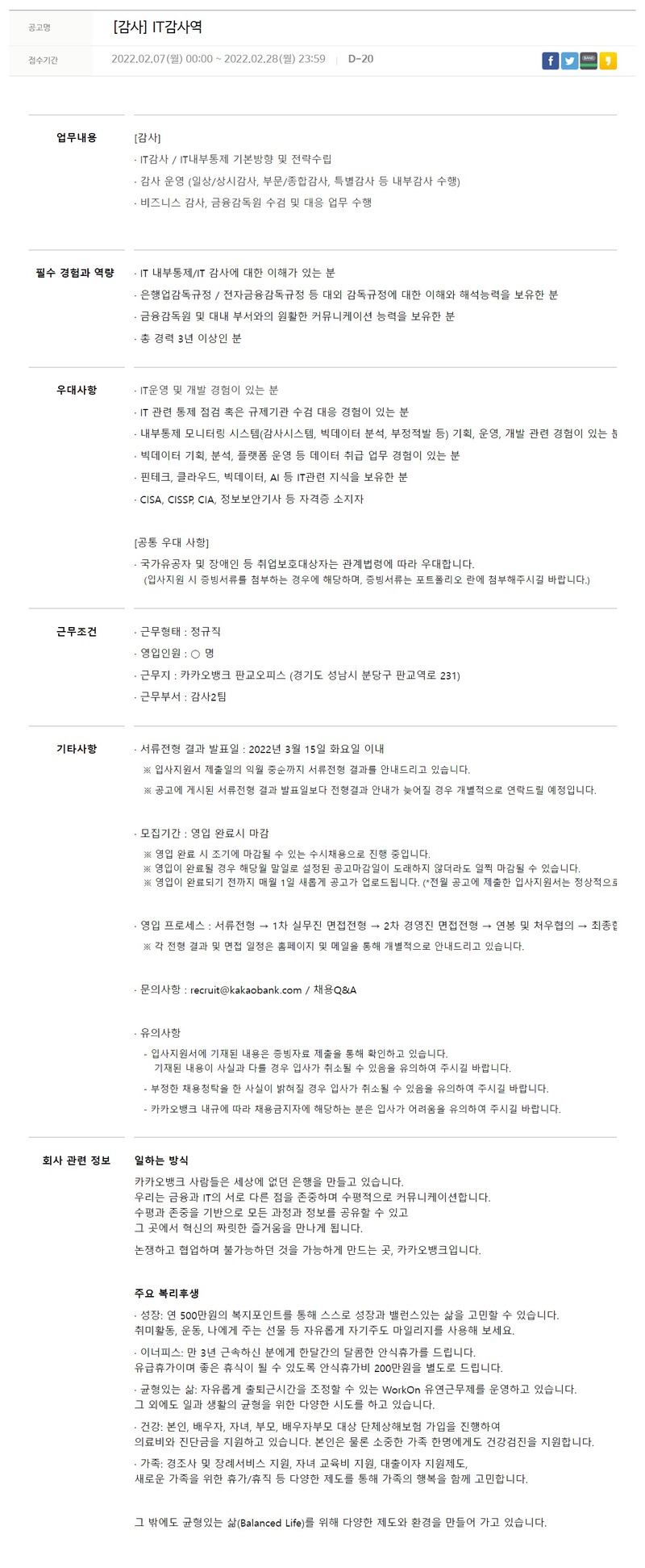 카카오뱅크 채용공고 [감사] IT감사역 | 2022년 채용