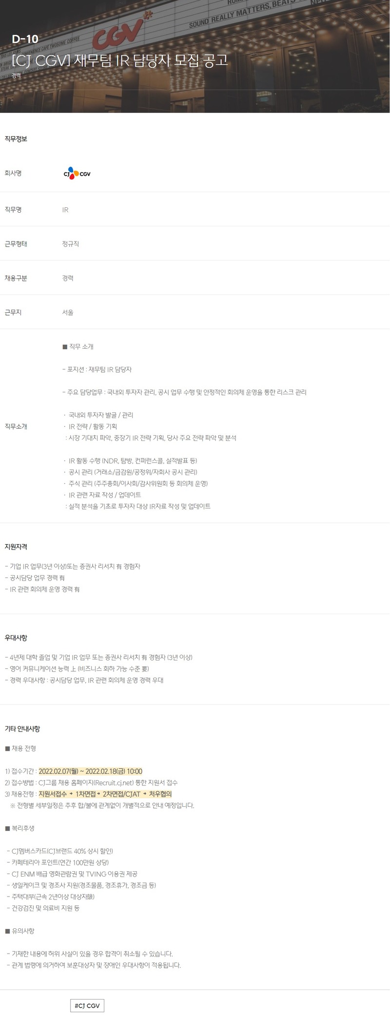 CJ CGV 채용공고 재무팀 IR 담당자 모집 공고 | 자소서 문항, 지원자 스펙 분석까지