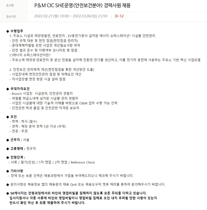 SK에너지 SHE운영(안전보건)