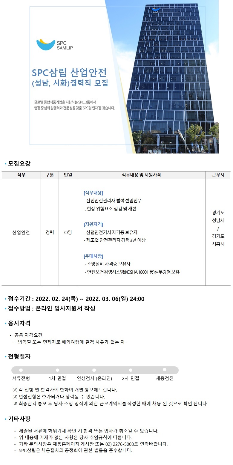 SPC삼립 산업안전