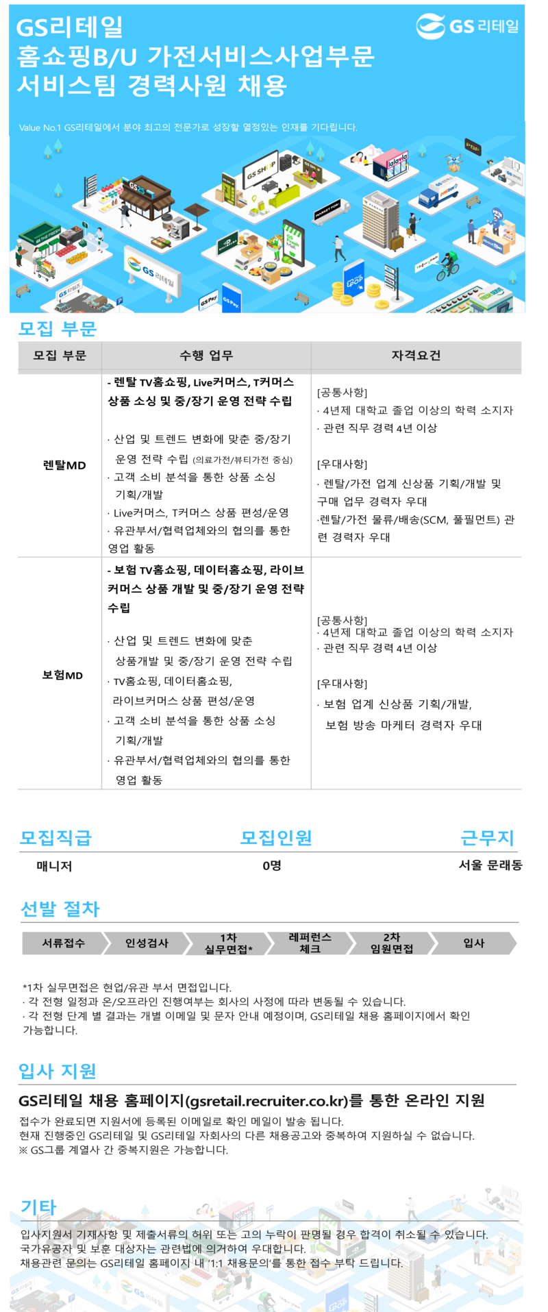 GS리테일 렌탈MD / 보험MD
