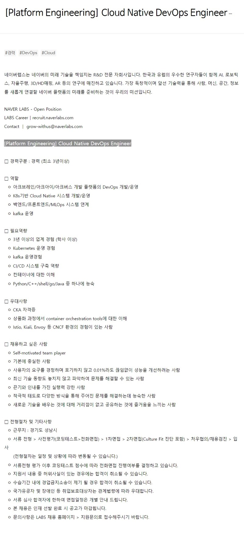 네이버랩스 Cloud Native DevOps Engineer