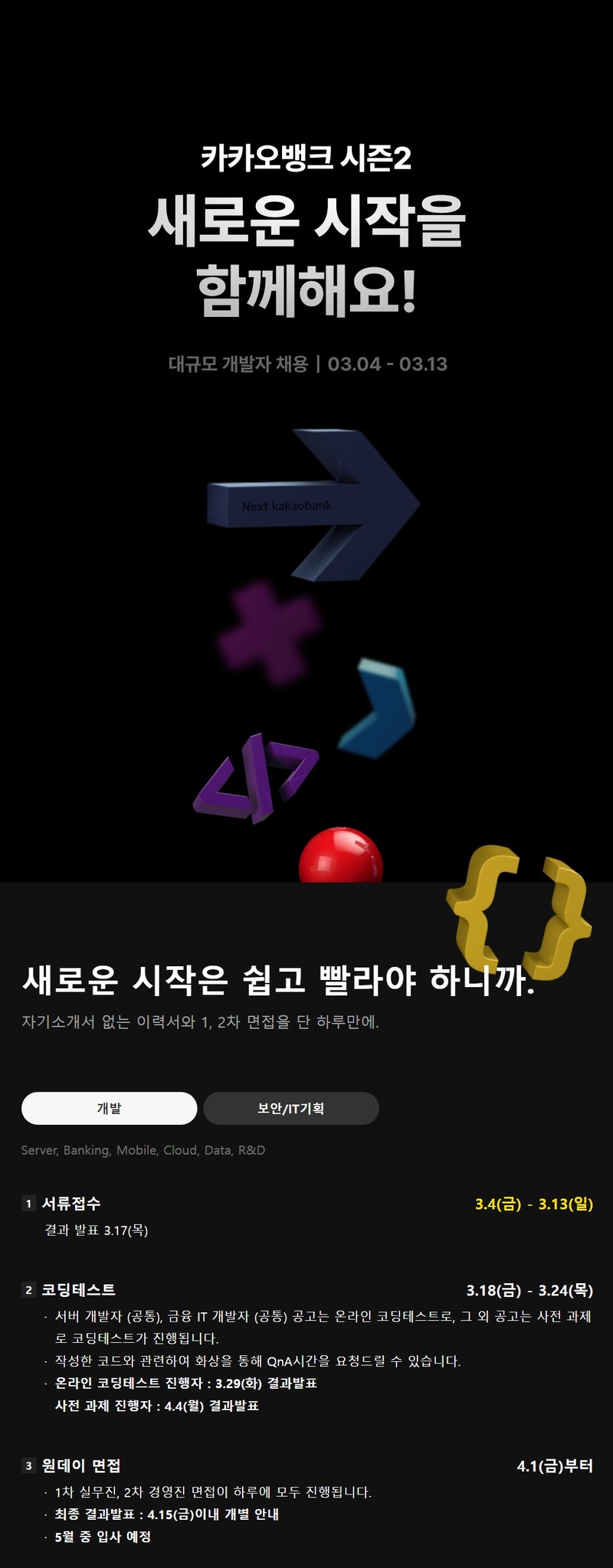 카카오뱅크 채용공고 대규모 개발자 공개채용 | 2022년 채용