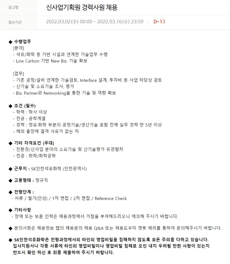 SK인천석유화학 신사업기획