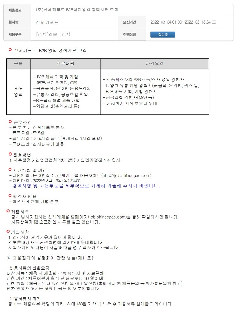 신세계푸드 B2B 영업 / 생산관리