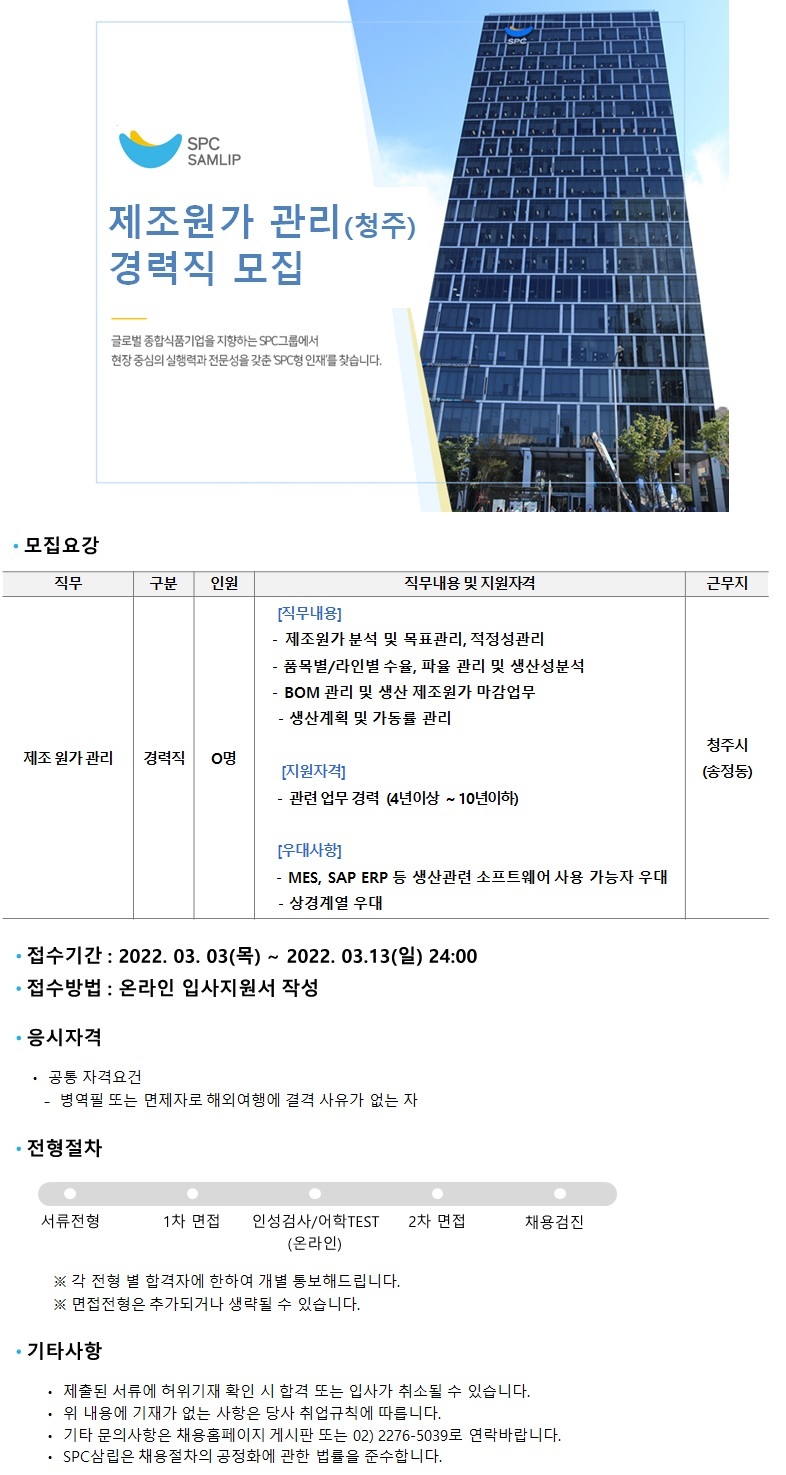 SPC삼립 제조 원가 관리