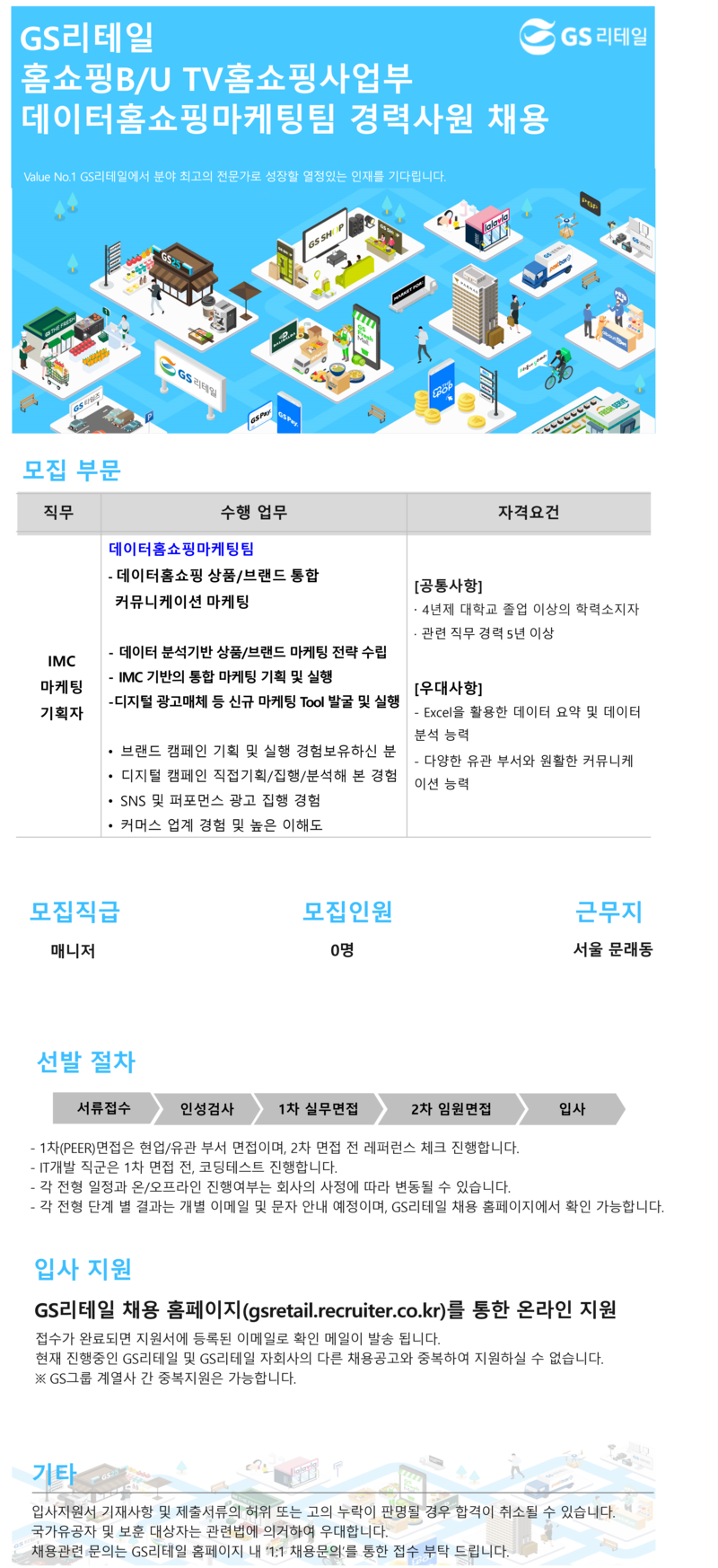 GS리테일 IMC 마케팅 기획