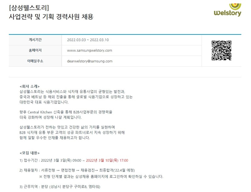 삼성웰스토리 사업전략 기획