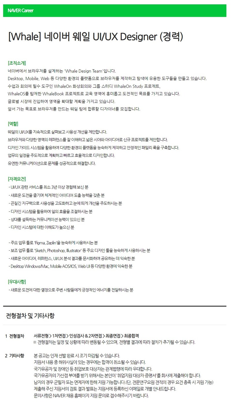 네이버 UI/UX Designer