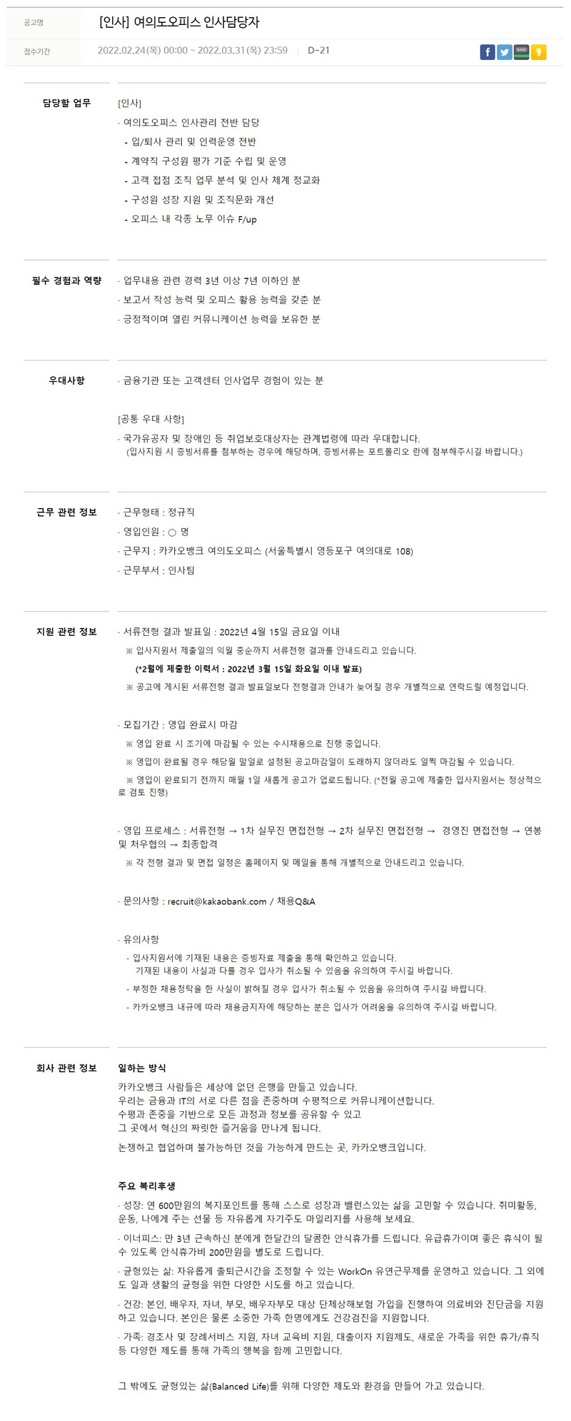 카카오뱅크 인사(여의도 오피스) / 인사(인력운영 및 성과관리)