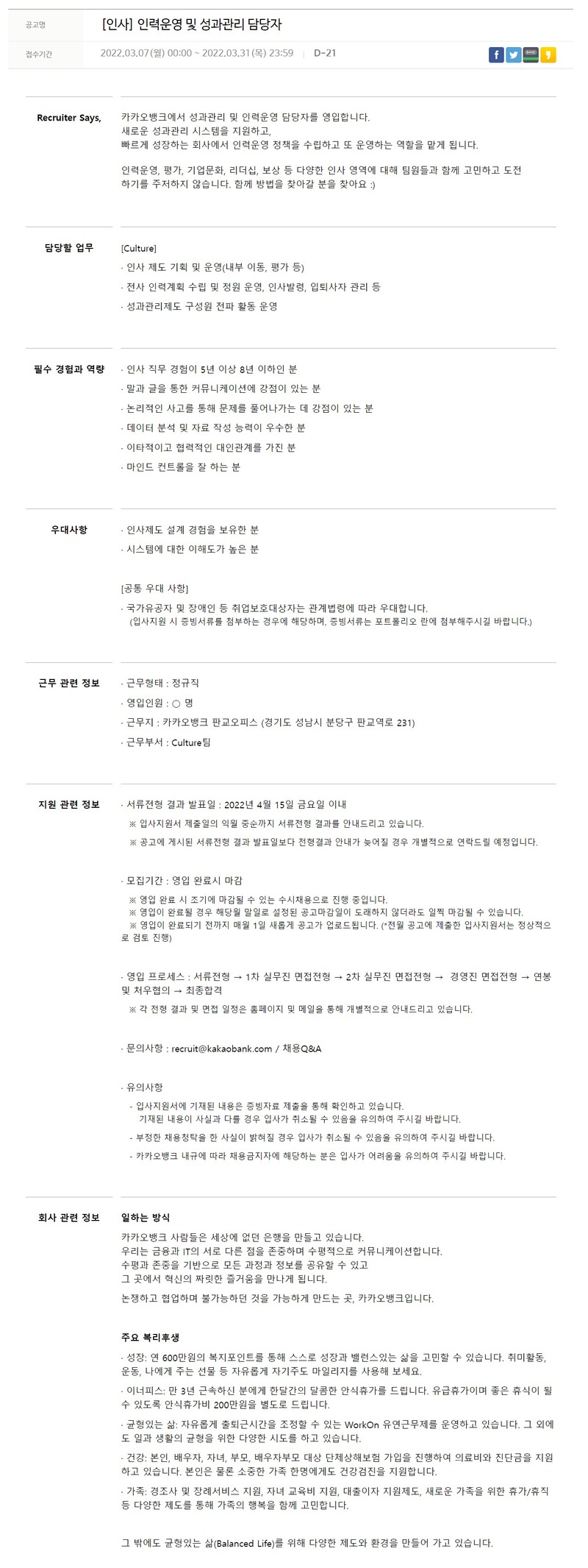 카카오뱅크 인사(여의도 오피스) / 인사(인력운영 및 성과관리)