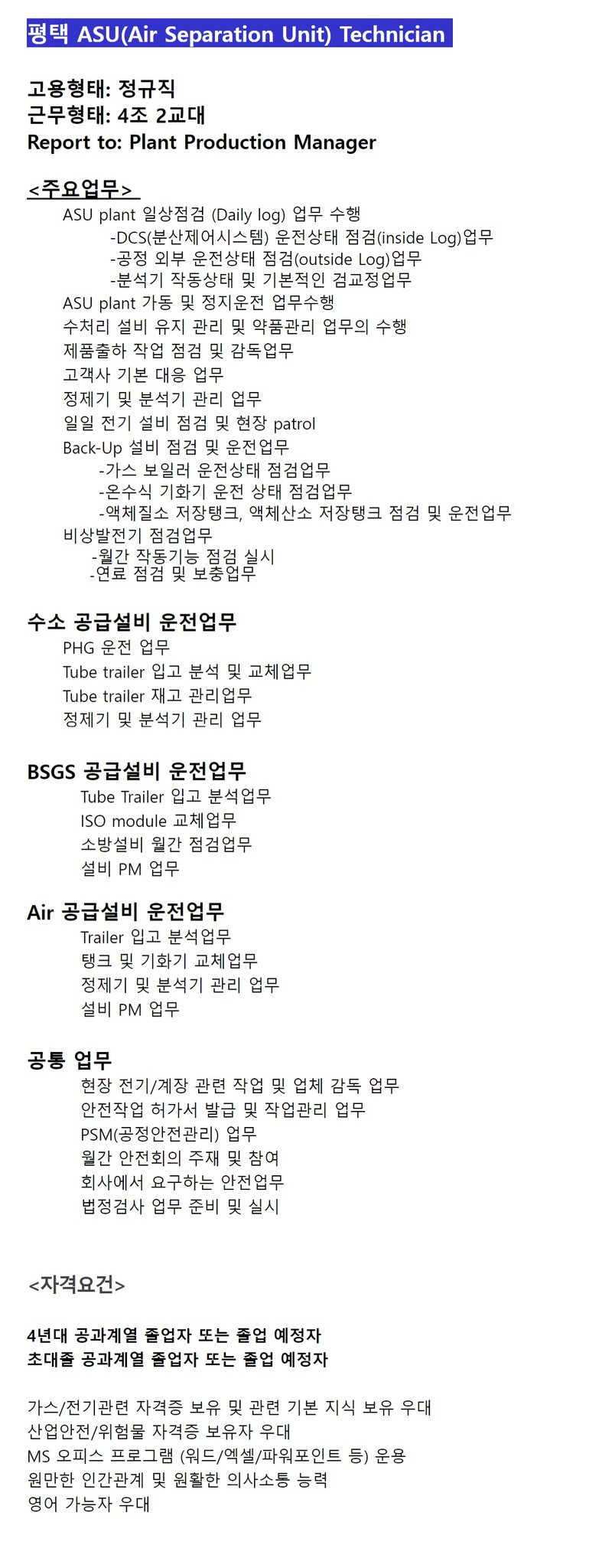 에어프로덕츠코리아 생산직-교대제