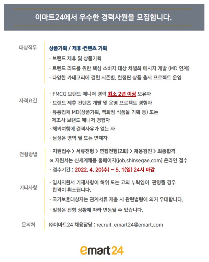 이마트24 상품기획 / 제휴 컨텐츠 기획