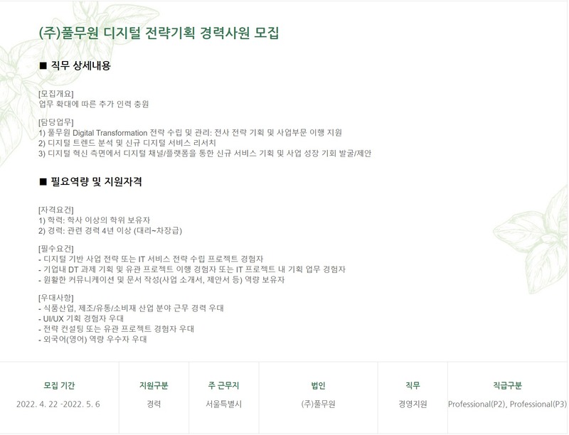 풀무원 디지털 전략기획