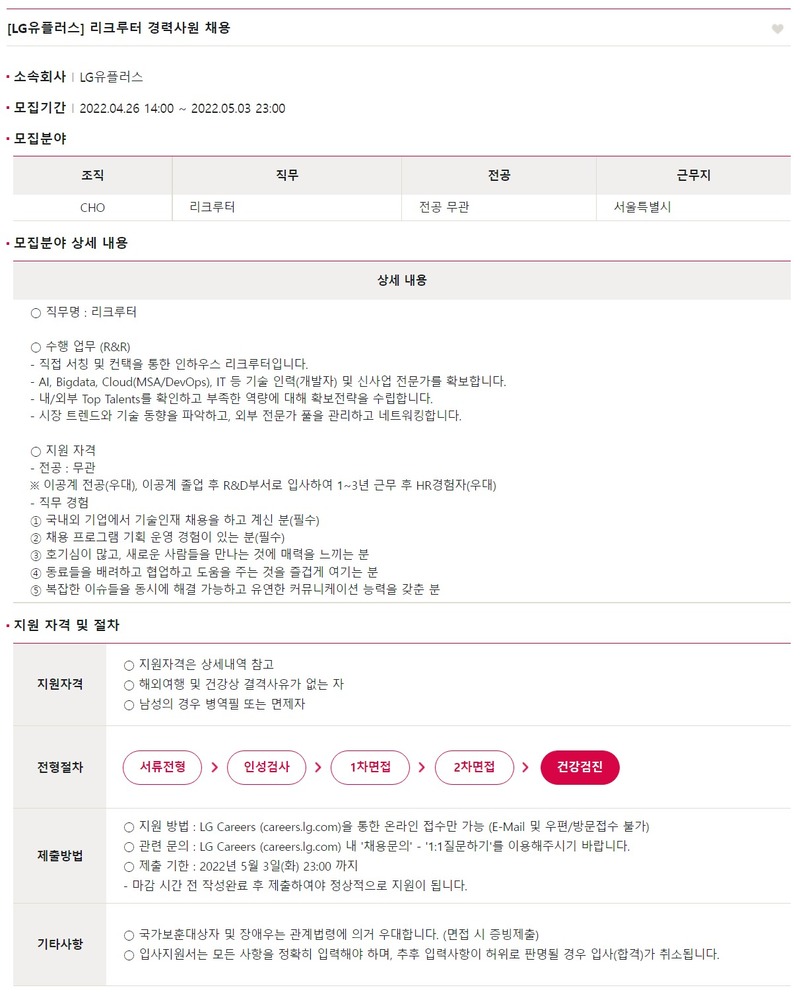 LG유플러스 리크루터