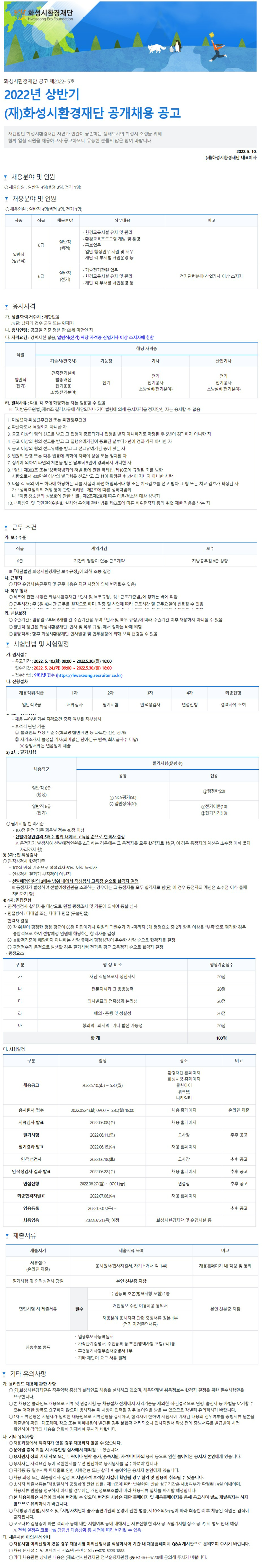 화성시환경재단 채용공고 2022 신입/경력 교육, 일반사무, 언론홍보·PR, 사내홍보, 전기·전자·제어 - 자소설닷컴 합격자소서 화성시환경재단 채용공고 2022 신입/경력 교육, 일반사무, 언론홍보·Pr, 사내홍보, 전기·전자·제어 - 자소설닷컴 합격자소서