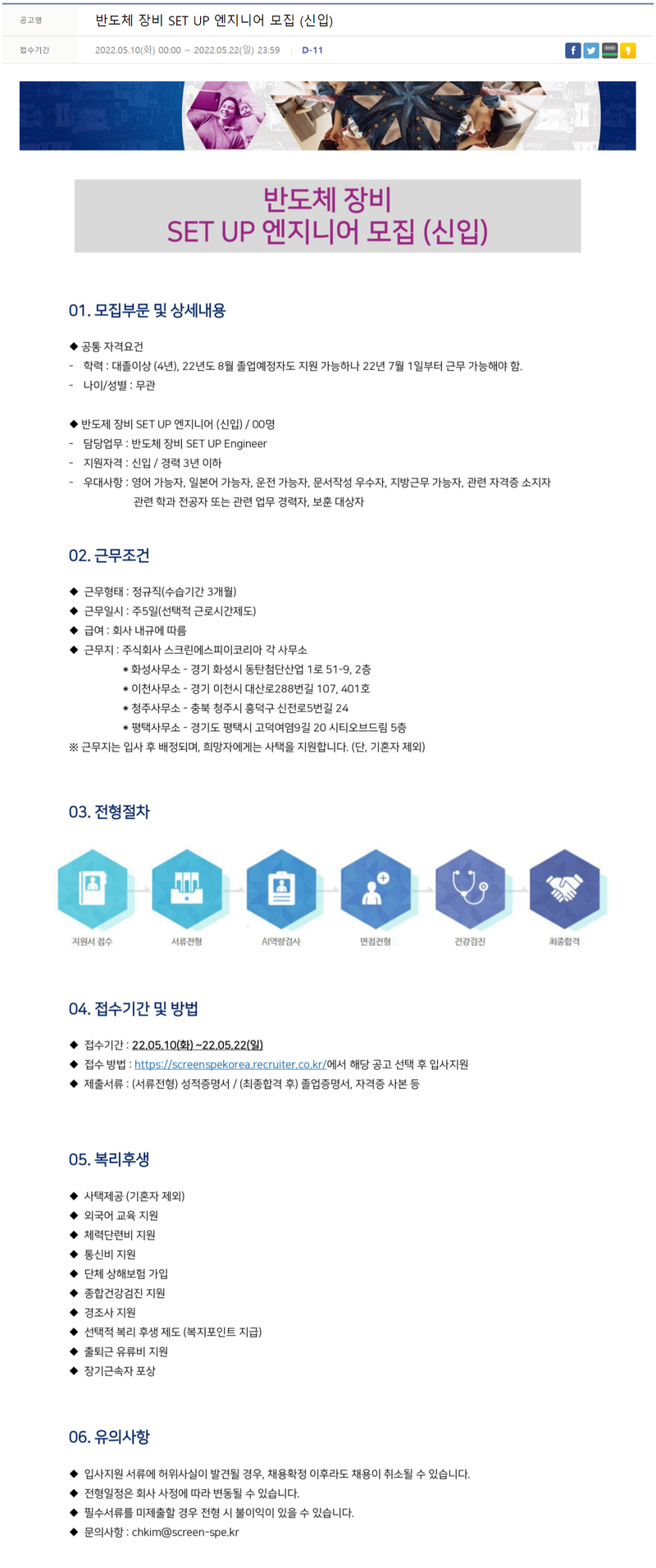 스크린에스피이코리아 반도체 장비 SET UP 엔지니어 모집