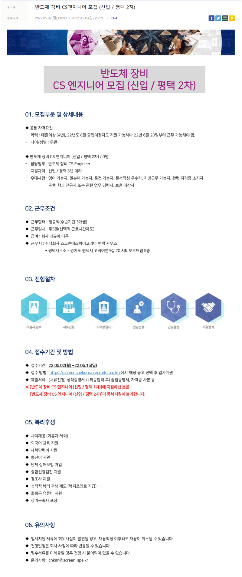 스크린에스피이코리아 반도체 장비 CS 엔지니어