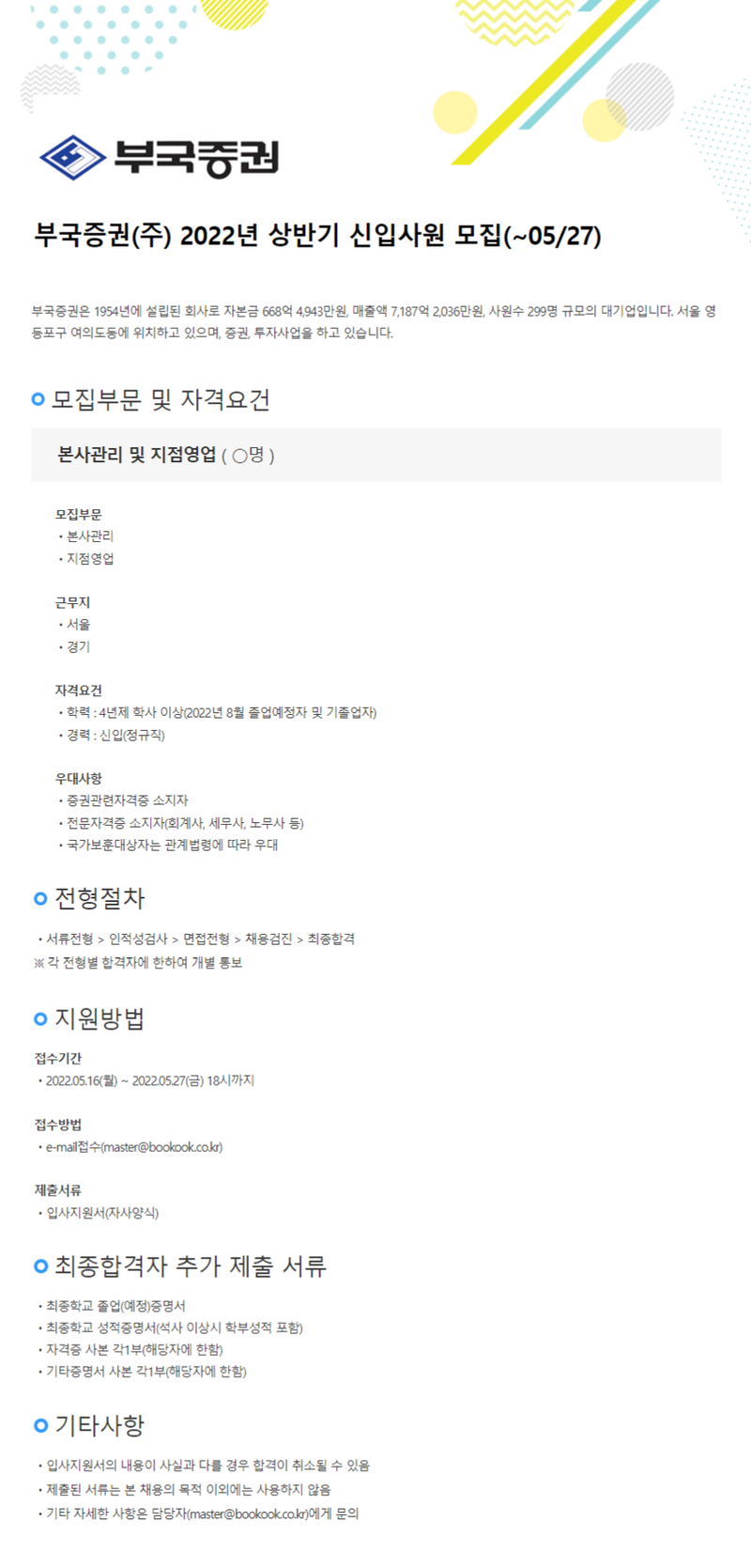 부국증권 본사관리 및 지점영업