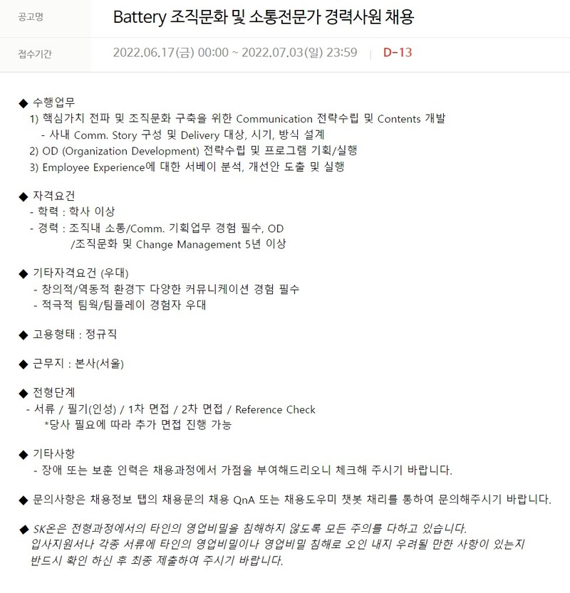SK온 조직문화 및 소통전문가
