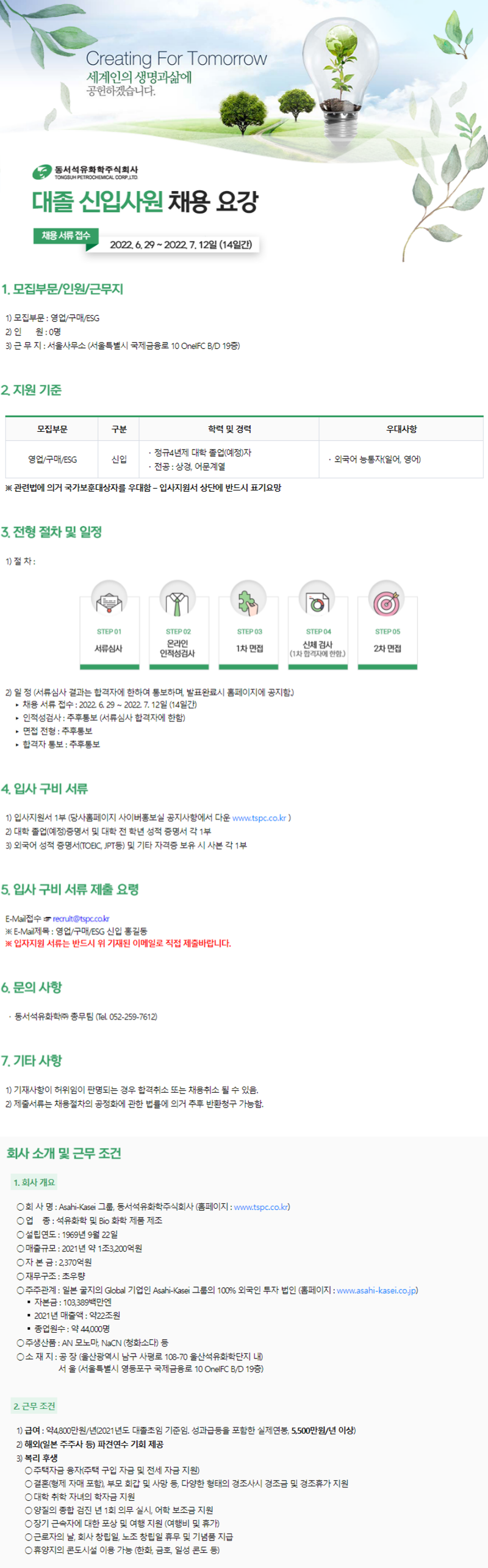 동서석유화학 영업/구매/ESG