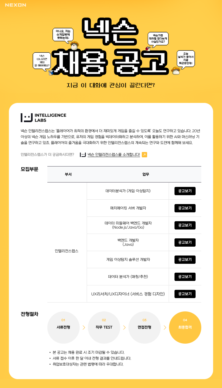 넥슨코리아 채용공고 2022 신입/경력 SW·솔루션·ERP, 서비스기획·PM, 서버·백엔드개발, 데이터분석, UI·UX디자인 - 자소설닷컴 합격자소서 넥슨코리아 채용공고 2022 신입/경력 Sw·솔루션·Erp, 서비스기획·Pm, 서버·백엔드개발, 데이터분석, Ui·Ux디자인 - 자소설닷컴 합격자소서