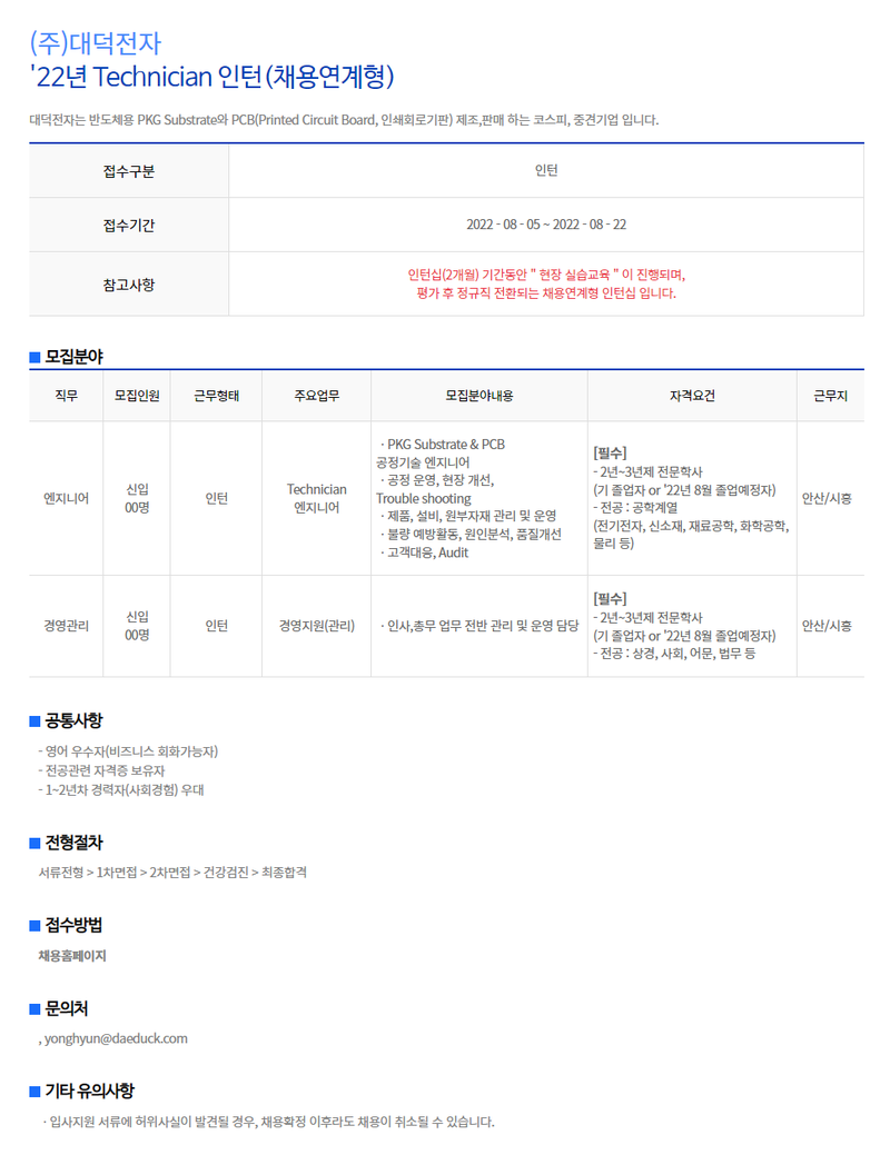 대덕전자 채용공고 Technician 인턴(채용연계형) 채용 | 2022년 채용