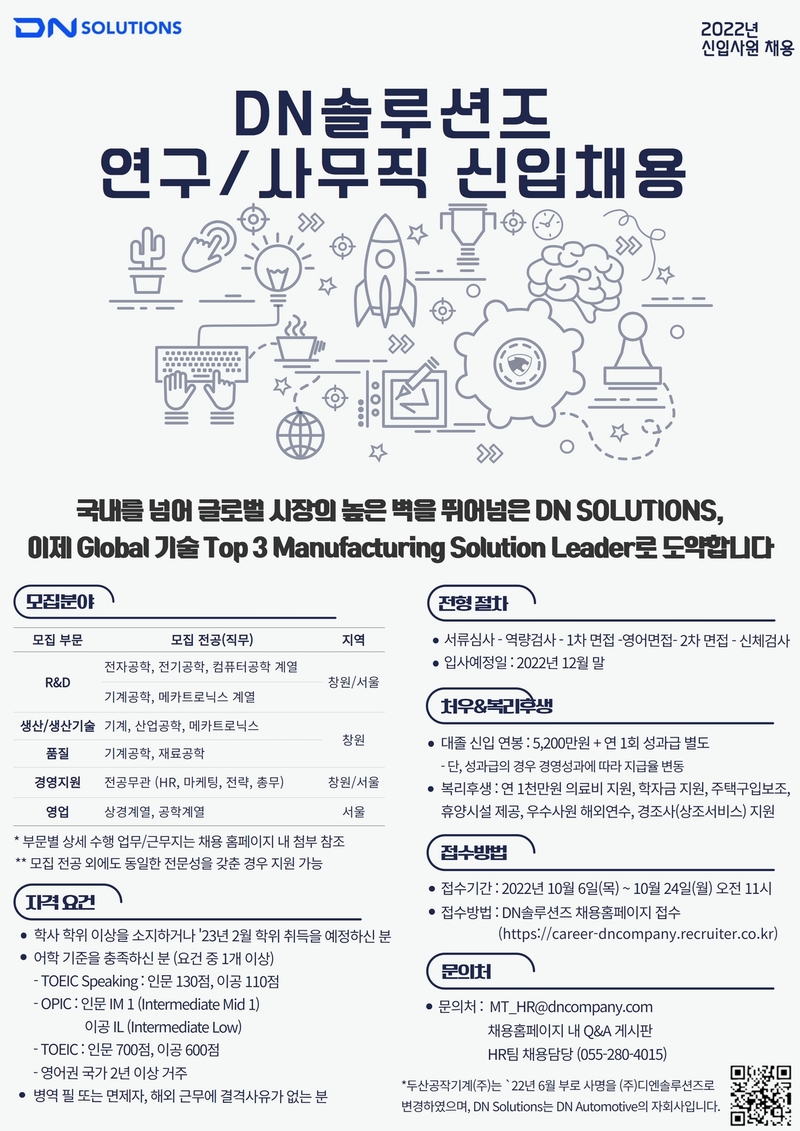 DN솔루션즈 채용공고 2022년(하) 연구/사무직 신입사원 채용 | 2022년 채용