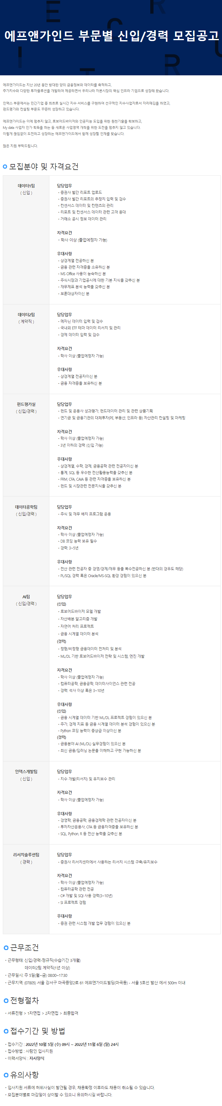 에프앤가이드 채용공고 부문별 신입/경력 모집공고 | 자소서 문항, 지원자 스펙 분석까지