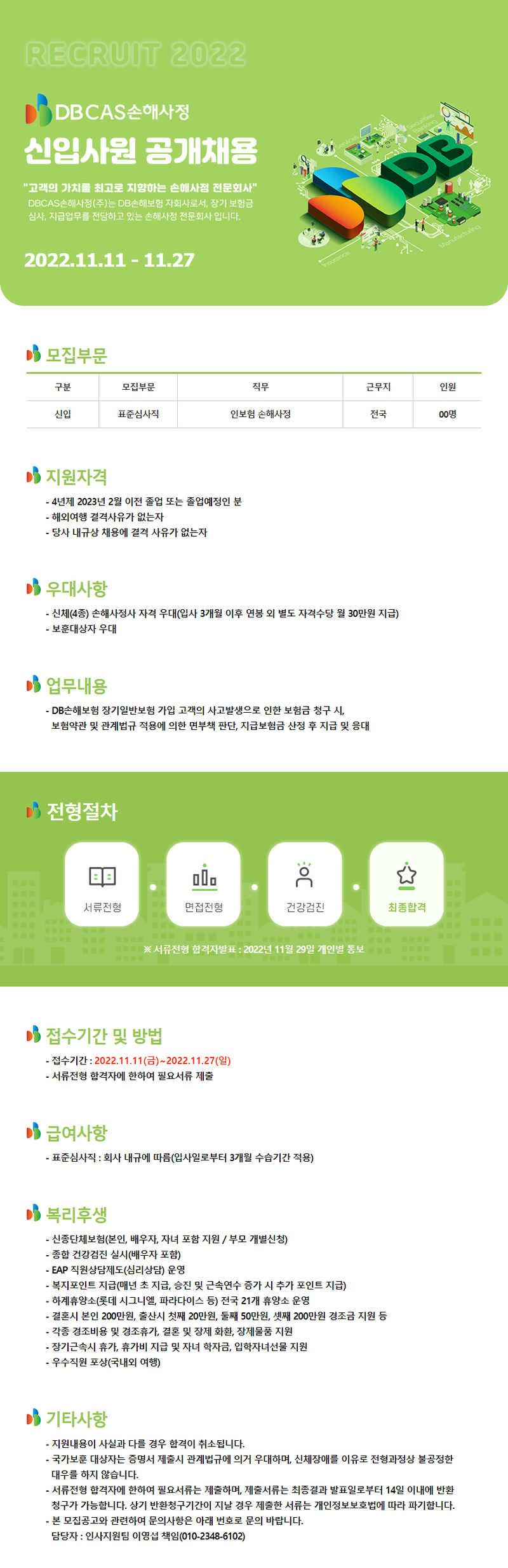 DBCAS손해사정 신입사원 채용
