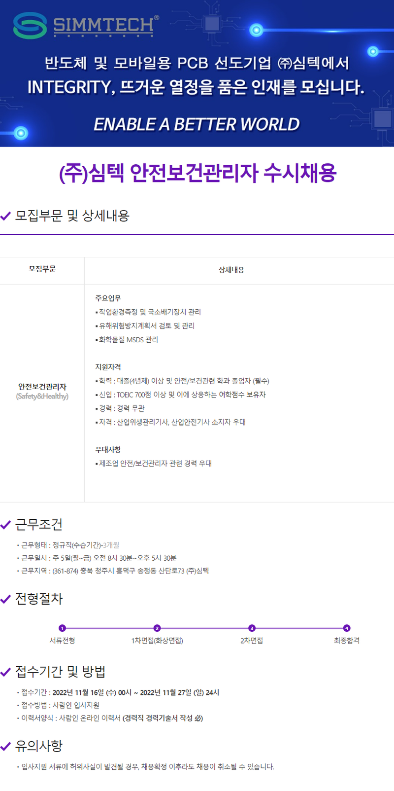 심텍 안전보건관리자