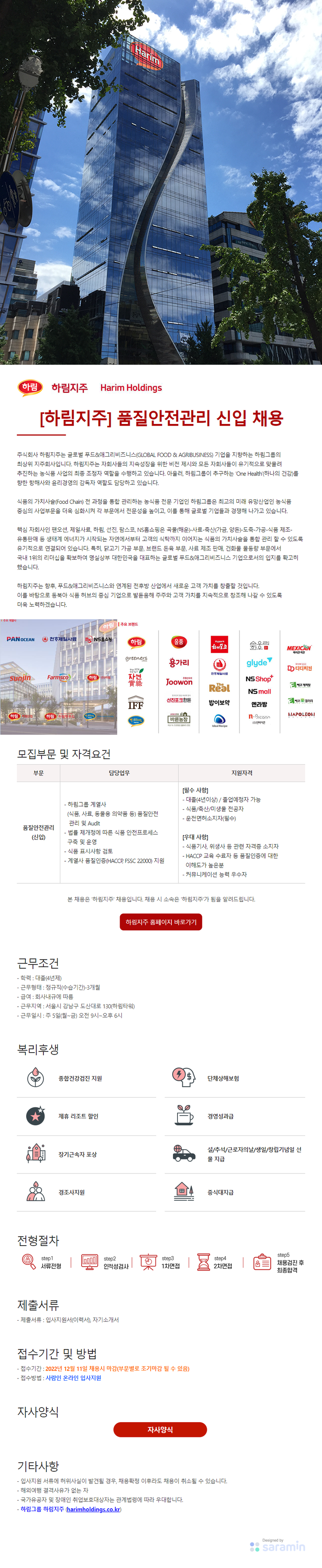 하림지주 채용공고 품질안전관리 신입 채용 | 2022년 채용