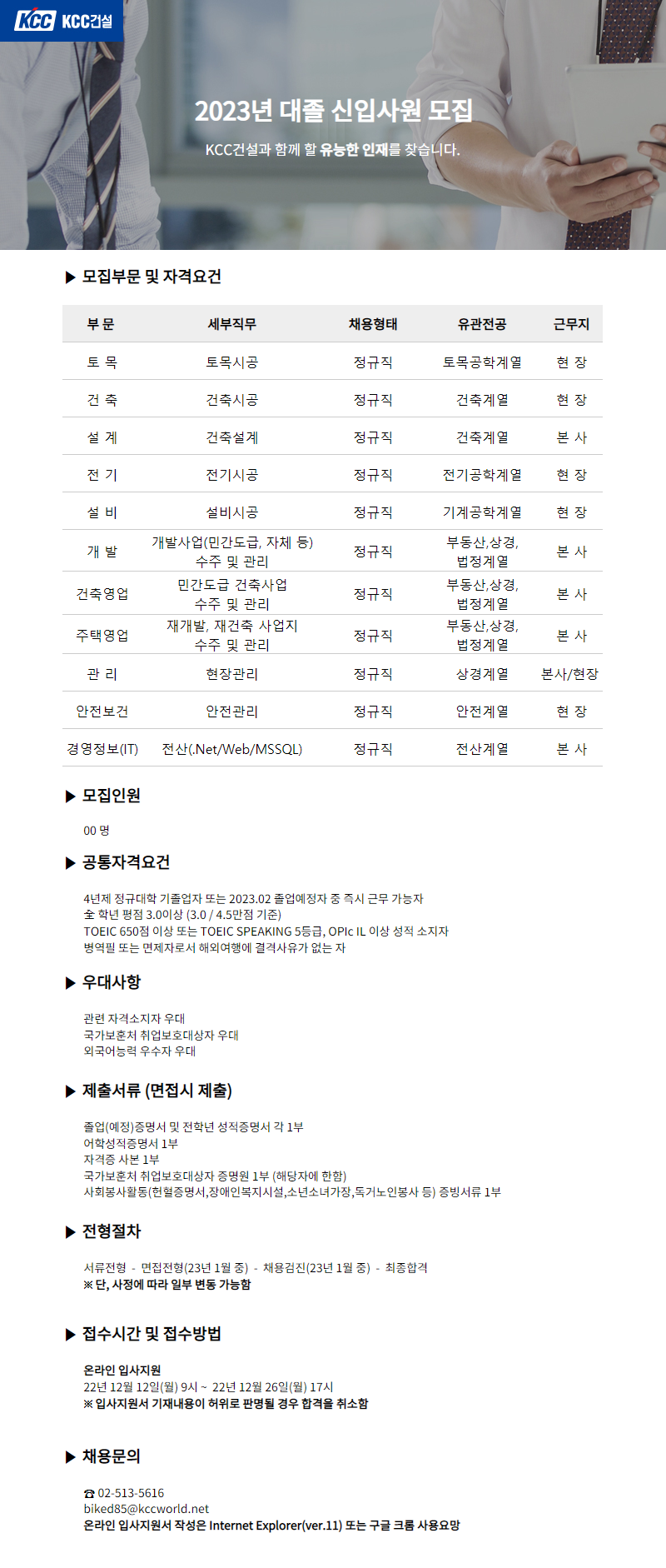 KCC건설 채용공고 2023년 대졸 신입사원 모집 2022년 채용