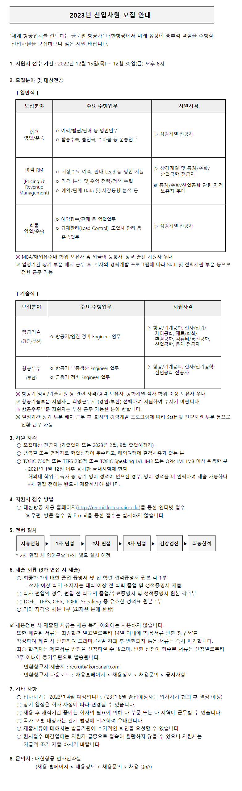 대한항공 2023년 신입사원 모집 안내