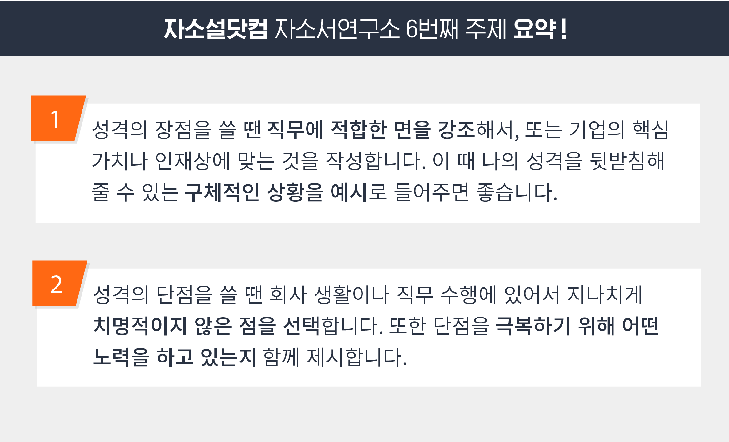 [자소서 잘 쓰는 법 #6. 성격 장단점 편] 정말 자소서 단점을 솔직하게 써도 될까요? | 자소서 장단점 잘 작성하는 방법